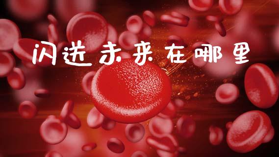 闪送未来在哪里_https://www.apanben.com_股市分析_第1张