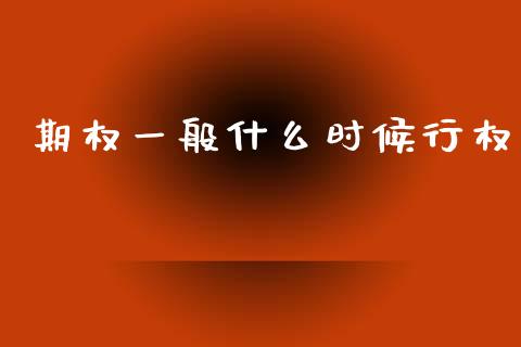 期权一般什么时候行权_https://www.apanben.com_股市分析_第1张