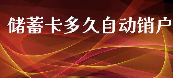 储蓄卡多久自动销户_https://www.apanben.com_股市分析_第1张
