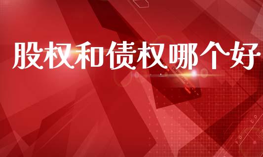 股权和债权哪个好_https://www.apanben.com_股市分析_第1张