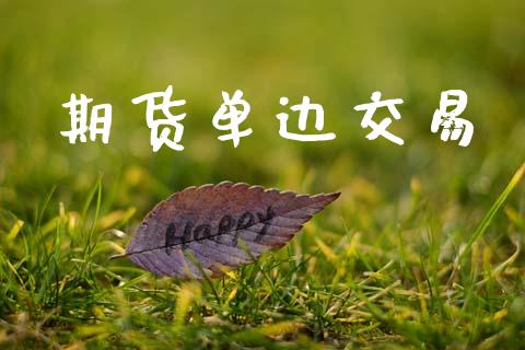 期货单边交易_https://www.apanben.com_股市分析_第1张