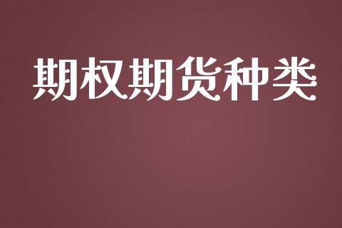 期权期货种类_https://www.apanben.com_国际财经_第1张