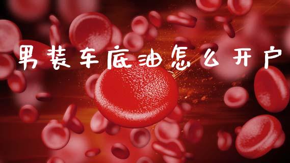 男装车底油怎么开户_期货学院_第1张_安贝财经网 男装车底油怎么开户_https://www.apanben.com_期货学院_第1张