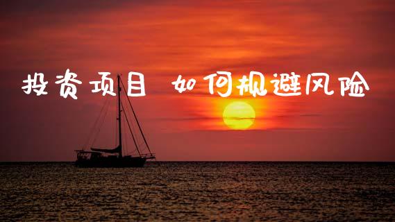 投资项目 如何规避风险_https://www.apanben.com_股票怎么玩_第1张