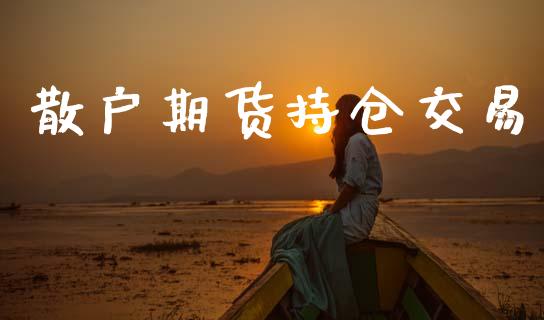 散户期货持仓交易_https://www.apanben.com_股市分析_第1张