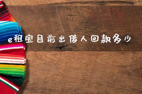 e租宝目前出借人回款多少_https://www.apanben.com_在线喊单_第1张
