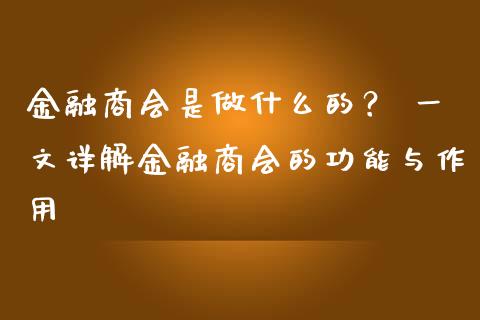 金融商会是做什么的？ 一文详解金融商会的功能与作用_https://www.apanben.com_财经资讯_第1张