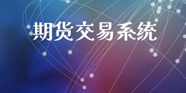期货交易系统_https://www.apanben.com_国际期货_第1张