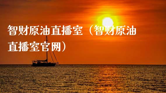 智财原油直播室（智财原油直播室官网）_https://www.apanben.com_在线喊单_第1张