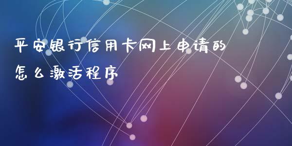 平安银行信用卡网上申请的怎么激活程序_https://www.apanben.com_股市分析_第1张