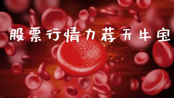 股票行情力荐天牛宝_https://www.apanben.com_股市指导_第1张