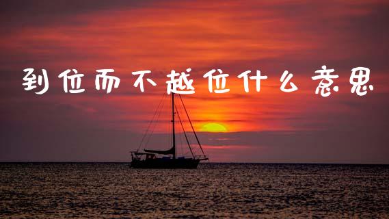 到位而不越位什么意思_https://www.apanben.com_股票怎么玩_第1张