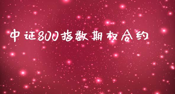中证800指数期权合约_https://www.apanben.com_股票怎么玩_第1张