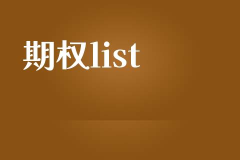 期权list_https://www.apanben.com_股市指导_第1张