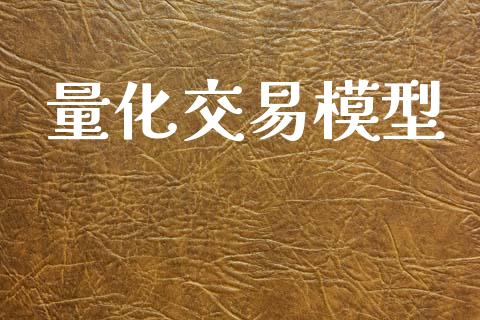 量化交易模型_https://www.apanben.com_财经资讯_第1张