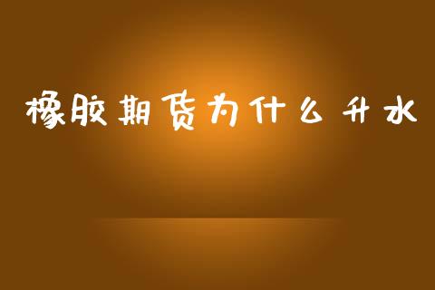 橡胶期货为什么升水_https://www.apanben.com_财经资讯_第1张