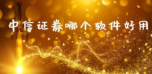 中信证券哪个软件好用_https://www.apanben.com_股市分析_第1张