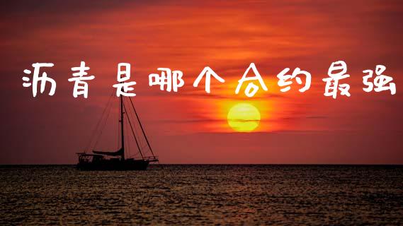 沥青是哪个合约最强_https://www.apanben.com_财经资讯_第1张