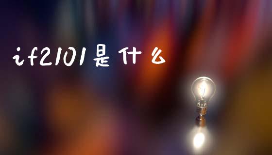 if2101是什么_https://www.apanben.com_国际期货_第1张