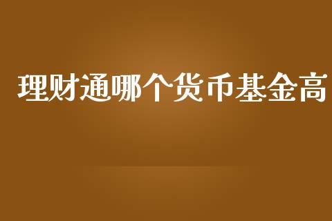 理财通哪个货币基金高_https://www.apanben.com_国际财经_第1张