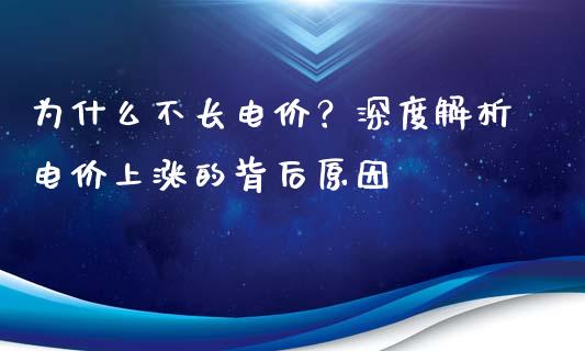为什么不长电价？深度解析电价上涨的背后原因_https://www.apanben.com_在线喊单_第1张