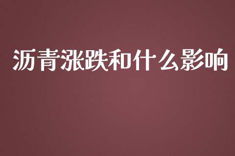沥青涨跌和什么影响_https://www.apanben.com_股市分析_第1张