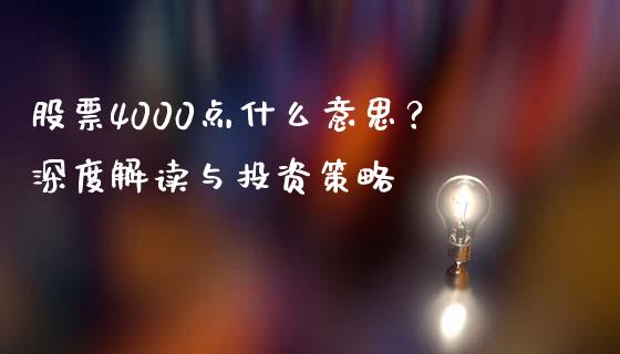 股票4000点什么意思？深度解读与投资策略_https://www.apanben.com_期货学院_第1张