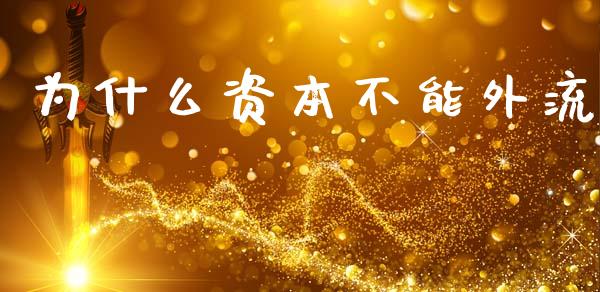 为什么资本不能外流_https://www.apanben.com_股票怎么玩_第1张