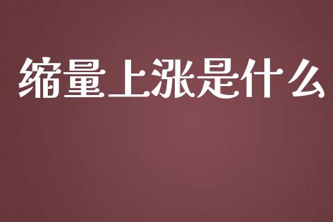 缩量上涨是什么_https://www.apanben.com_在线喊单_第1张