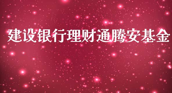 建设银行理财通腾安基金_https://www.apanben.com_国际财经_第1张