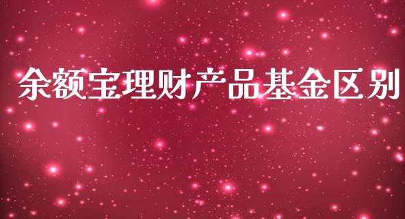 余额宝理财产品基金区别_https://www.apanben.com_财经资讯_第1张