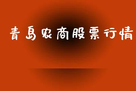 青岛农商股票行情_https://www.apanben.com_股市分析_第1张