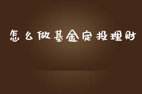 怎么做基金定投理财_https://www.apanben.com_国际财经_第1张