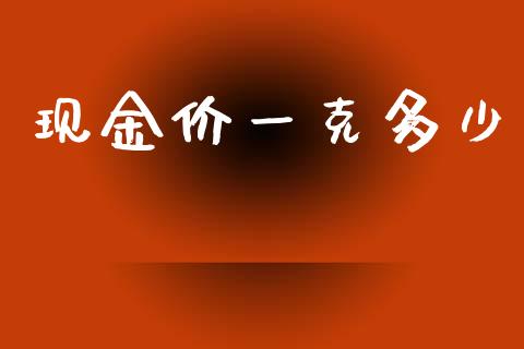 现金价一克多少_https://www.apanben.com_股票怎么玩_第1张