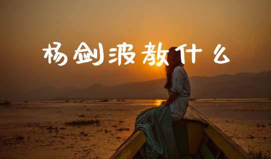 杨剑波教什么_https://www.apanben.com_国际财经_第1张