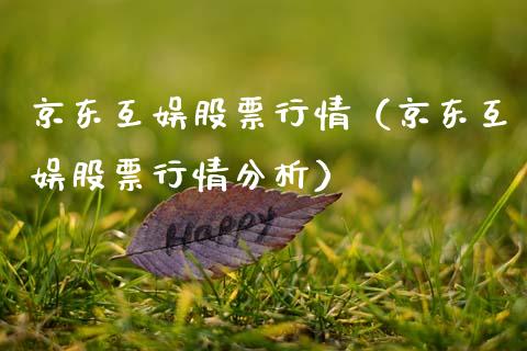 京东互娱股票行情（京东互娱股票行情分析）_https://www.apanben.com_股市指导_第1张