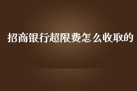 招商银行超限费怎么收取的_https://www.apanben.com_期货学院_第1张