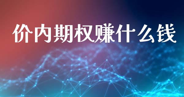 价内期权赚什么钱_https://www.apanben.com_在线喊单_第1张