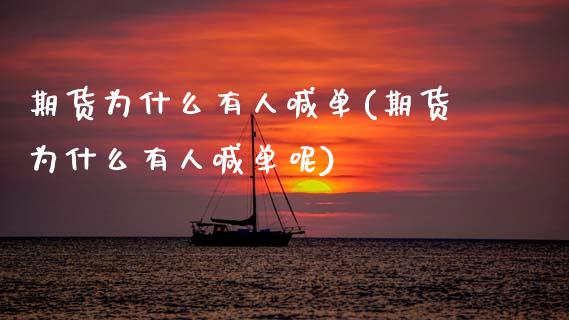 期货为什么有人喊单(期货为什么有人喊单呢)_https://www.apanben.com_国际财经_第1张
