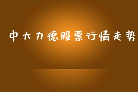 中大力德股票行情走势_https://www.apanben.com_股票怎么玩_第1张