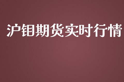 沪钼期货实时行情_https://www.apanben.com_财经资讯_第1张