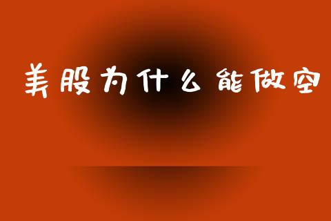 美股为什么能做空_https://www.apanben.com_国际财经_第1张