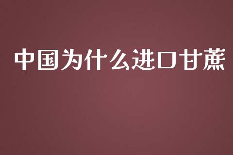 中国为什么进口甘蔗_https://www.apanben.com_期货学院_第1张