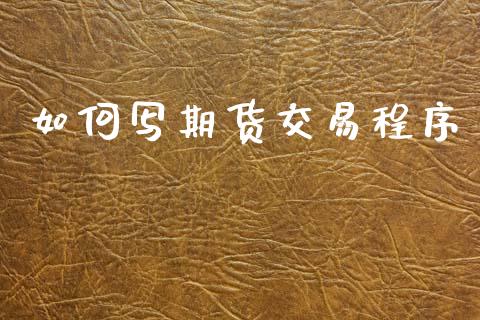 如何写期货交易程序_https://www.apanben.com_国际期货_第1张
