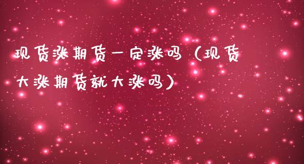 现货涨期货一定涨吗（现货大涨期货就大涨吗）_https://www.apanben.com_期货学院_第1张