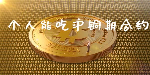 个人能吃沪铜期合约_https://www.apanben.com_股市分析_第1张