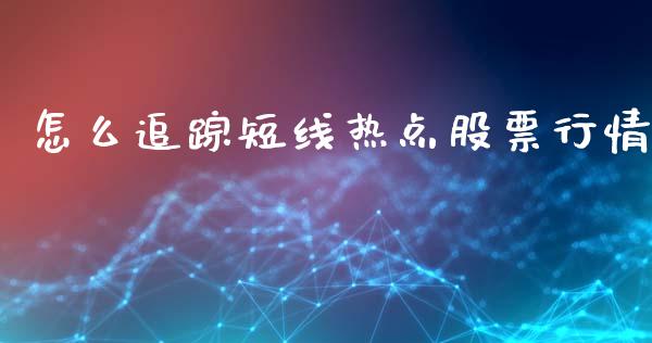 怎么追踪短线热点股票行情_https://www.apanben.com_股市指导_第1张