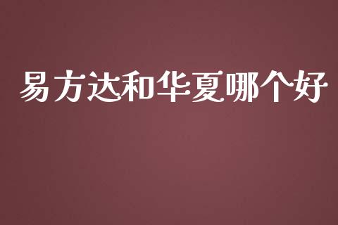 易方达和华夏哪个好_https://www.apanben.com_在线喊单_第1张