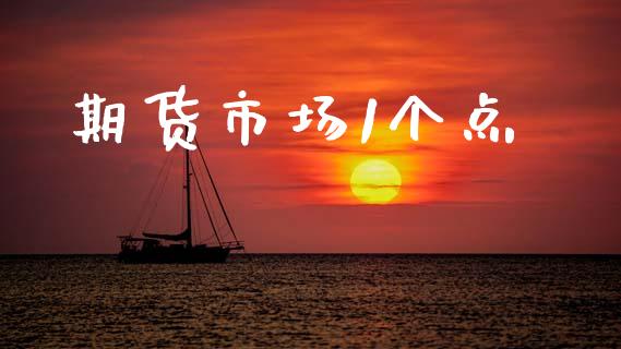 期货市场1个点_https://www.apanben.com_股市指导_第1张