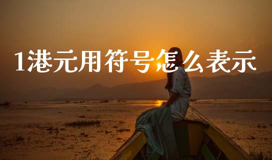 1港元用符号怎么表示_https://www.apanben.com_期货学院_第1张